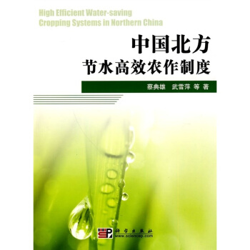 中国北方节水高效农作制度 pdf epub mobi 下载