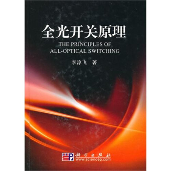 全光开关原理 pdf epub mobi 电子书 下载