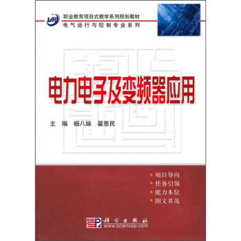 電力電子及變頻器應用 pdf epub mobi 電子書 下載