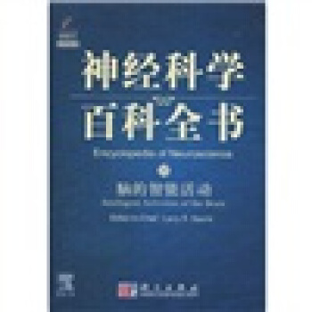 神经科学百科全书10：脑的智能活动（导读版）（影印版） [Encyclopedia of Neuroscience:Intelligent Activities of the Brain] pdf epub mobi 下载