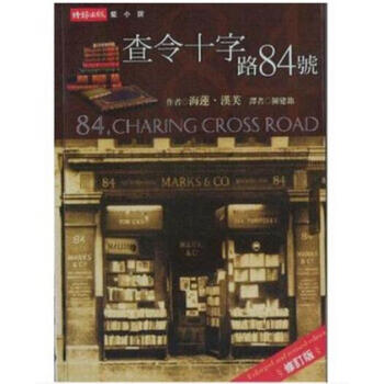 现货 查令十字路84号中文繁体 台版 十字街陈建铭 海莲 汉芙 北京遇上西雅图 pdf epub mobi 下载