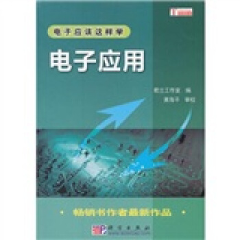 電子應該這樣學：電子應用 pdf epub mobi 下载
