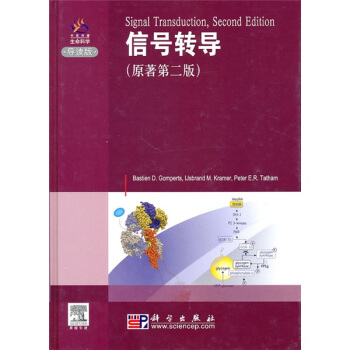 信號轉導（原著第2版）（導讀版） pdf epub mobi 電子書 下載