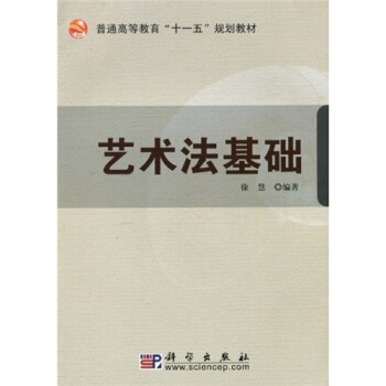 普通高等教育“十一五”规划教材：艺术法基础 pdf epub mobi 电子书 下载