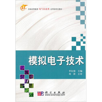 模擬電子技術