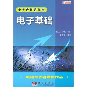 電子應該這樣學：電子基礎 pdf epub mobi 下载