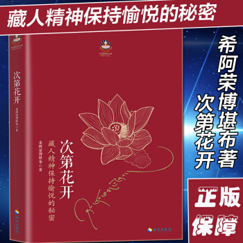 次第花开 扎西持林丛书 希阿荣博堪布著作品 透过佛法看世界重塑心灵世界的力量 人生哲学智慧