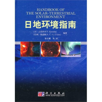 日地环境指南 [HandBook of The Solar-Terrestrial Environment] pdf epub mobi 电子书 下载