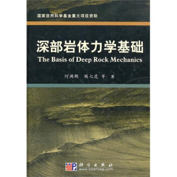 深部岩体力学基础 pdf epub mobi 下载