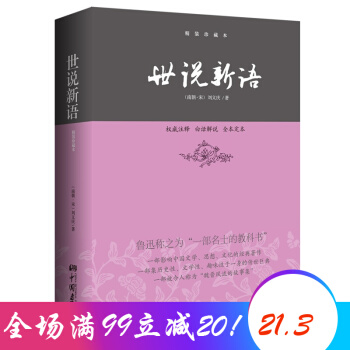 世說新語 精裝珍藏本 中國古代文學的經典著作 劉義慶著 pdf epub mobi 下载