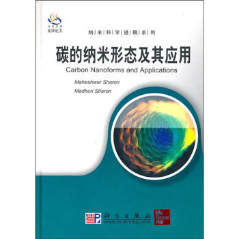 碳的納米形態及其應用（導讀版） [Carbon Nanoforms and Applicatians] pdf epub mobi 下载