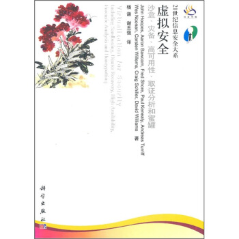 虛擬安全：沙盒、災備、高可用性、取證分析和蜜罐 [Virtualization for Security: Including Sandboxing, Disaster Recovery, High Availability, Forensic Analysis, and Honeypotting] pdf epub mobi 電子書 下載