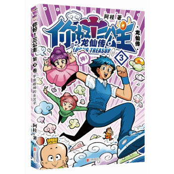 你好!三公主第3卷 pdf epub mobi 电子书 下载