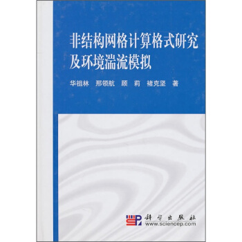 非結構網格計算格式研究及環境湍流模擬