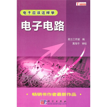 电子应该这样学:电子电路