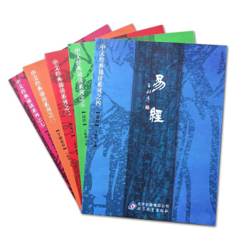 王財貴主編四書五經國學經典 論語孟子詩經易經等讀經教材