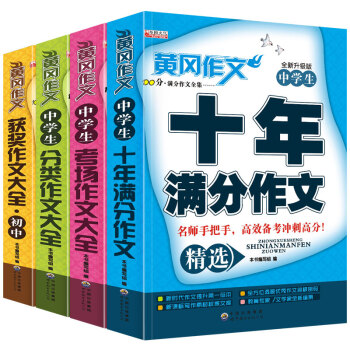 新版中考初中生作文4册 中学生获奖作文大全优秀五年中考满分作文精选新概念同步