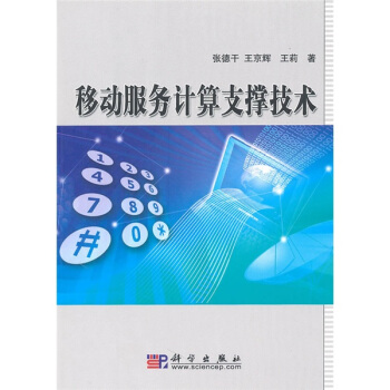移動服務計算支撐技術 pdf epub mobi 下载