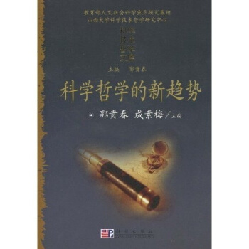 科學哲學的新趨勢 pdf epub mobi 電子書 下載