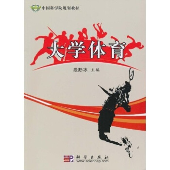 中国科学院规划教材：大学体育 pdf epub mobi 电子书 下载