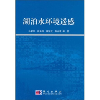 湖泊水環境遙感 pdf epub mobi 下载
