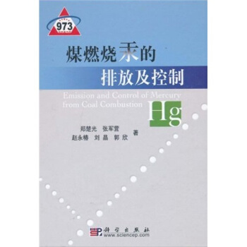 煤燃燒汞的排放及控製 pdf epub mobi 下载