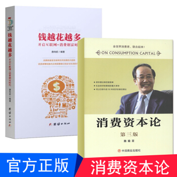 消費資本論陳瑜著+錢越花越多：開啓互聯網+消費創富時代 唐嚮前著 全兩冊 熱銷暢銷書籍 pdf epub mobi 電子書 下載
