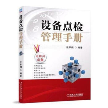 設備點檢管理手冊