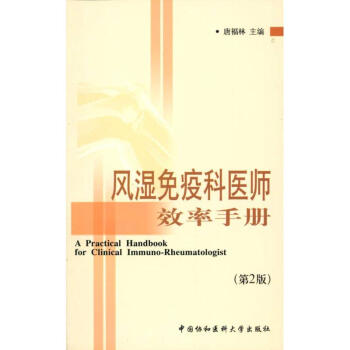 風濕免疫科醫師效率手冊(第2版)