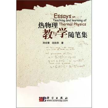 熱物理教與學隨筆集 pdf epub mobi 下载