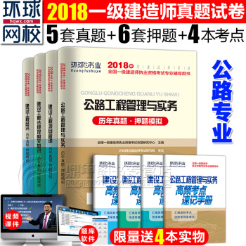 一级建造师2018教材配套真题 公路专业8本套 历年真题押题模拟+高频考点 环球网校 pdf epub mobi 下载
