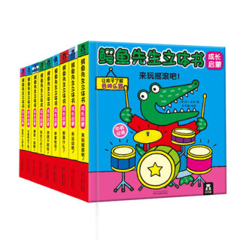 鳄鱼先生立体书:成长启蒙(中英双语 套装共9册） [3-6岁] 特惠 pdf epub mobi 下载