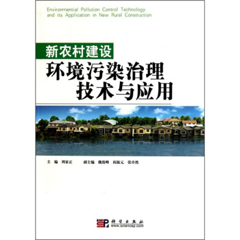 新農村建設環境汙染治理技術與應用 pdf epub mobi 電子書 下載