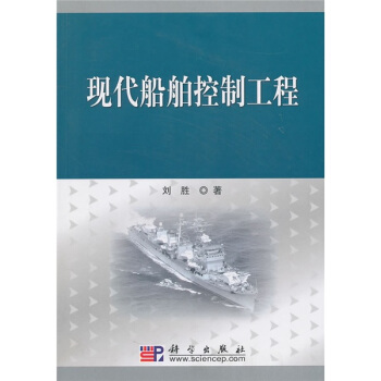 现代船舶控制工程