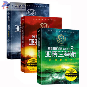 亚特兰蒂斯:基因战争+末日病毒+美丽新世界科幻小说书籍 三体作者刘慈欣推荐