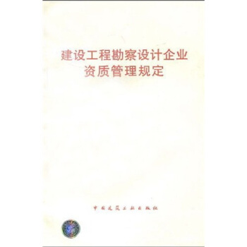 建设工程勘察设计企业资质管理规定 pdf epub mobi 下载