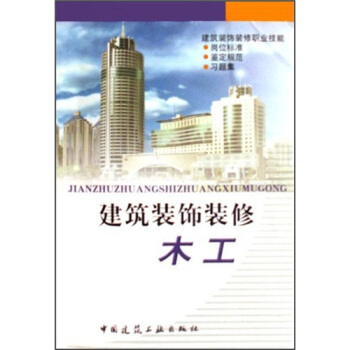 建筑装饰装修：木工 pdf epub mobi 下载