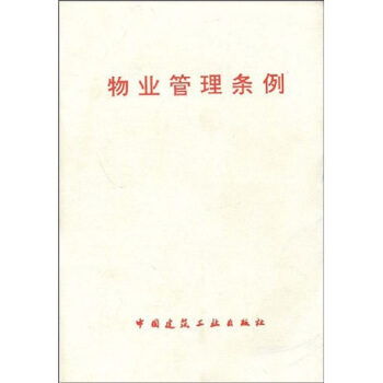 物業管理條例 pdf epub mobi 下载
