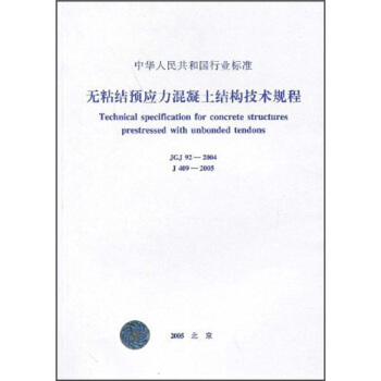 無粘結預應力混凝土結構技術規程（JGJ92-2004） pdf epub mobi 電子書 下載