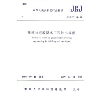 JGJ/T111-98建筑与市政降水工程技术规范 pdf epub mobi 下载