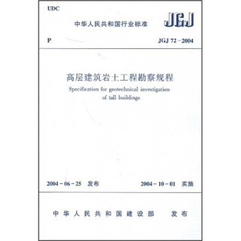 高層建築岩土工程勘察規程(JGJ72-2004)