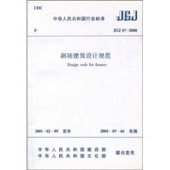 劇場建築設計規範(JGJ 57-2000)