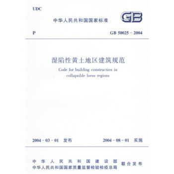 GB50025-2004濕陷性黃土地區建築規範