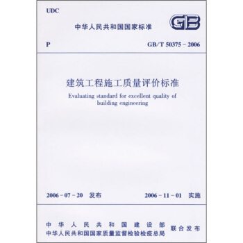 建筑工程施工质量评价标准(GB/T50375-2006)