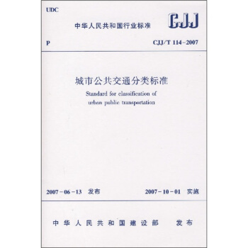 城市公共交通分类标准（CJJ/T114－2007） pdf epub mobi 电子书 下载