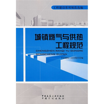 城鎮燃氣與供熱工程規範 pdf epub mobi 下载