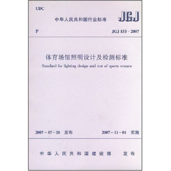 体育场馆照明设计及检测标准JGJ153-2007 pdf epub mobi 下载