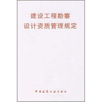 建設工程勘察設計資質管理規定