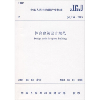 体育建筑设计规范(JGJ31-2003)