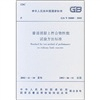 普通混凝土拌閤物性能試驗方法標準（GB/T50080-2002） pdf epub mobi 電子書 下載